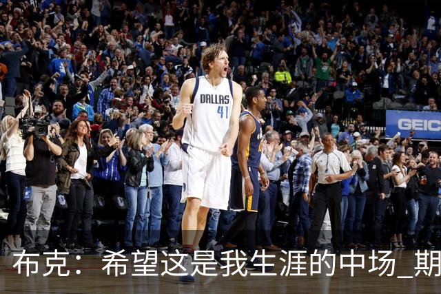 布克：希望这是我生涯的中场 期待穿着15号夺得总冠军