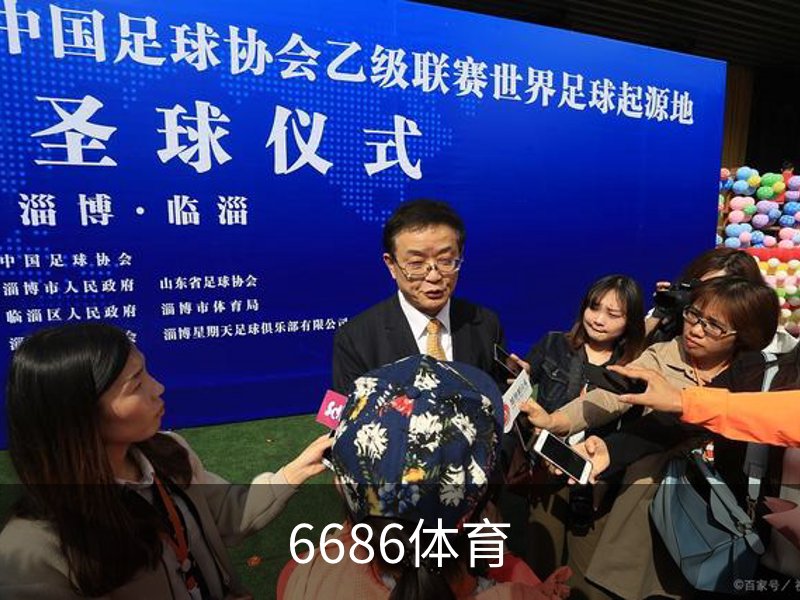 6686体育(中国)官方网站 - 6686 SPORTS
